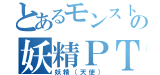 とあるモンストの妖精ＰＴ（妖精（天使））