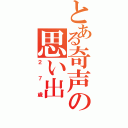 とある奇声の思い出（２７歳）