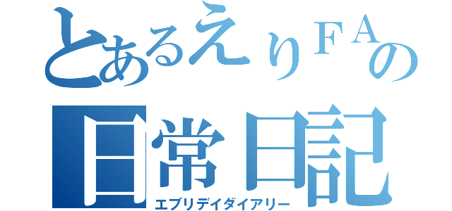 とあるえりＦＡＭの日常日記（エブリデイダイアリー）