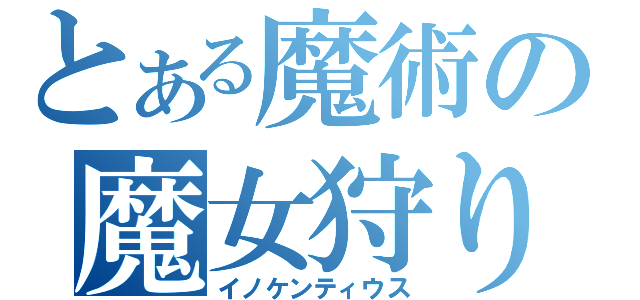 とある魔術の魔女狩りの王（イノケンティウス）