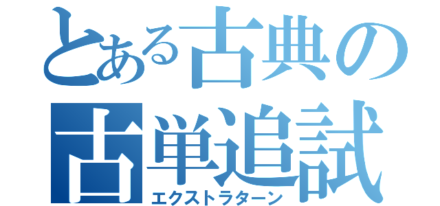 とある古典の古単追試（エクストラターン）