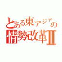 とある東アジアの情勢改革Ⅱ（）