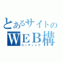 とあるサイトのＷＥＢ構築（コーディング）