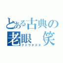 とある古典の老眼（笑）教師（クドウタズヌ）