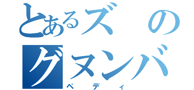 とあるズのグヌンバ（ペディ）