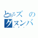 とあるズのグヌンバ（ペディ）