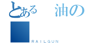 とある醬油の實況（ＲＡＩＬＧＵＮ）