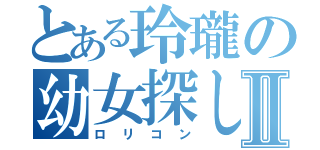 とある玲瓏の幼女探しⅡ（ロリコン）