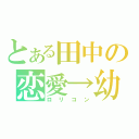 とある田中の恋愛→幼女（ロリコン）