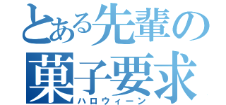 とある先輩の菓子要求（ハロウィーン）