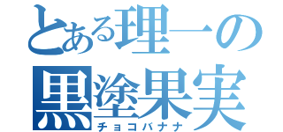 とある理一の黒塗果実（チョコバナナ）