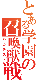 とある学園の召喚獣戦争（バカテスト）