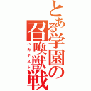 とある学園の召喚獣戦争（バカテスト）