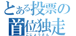 とある投票の首位独走（ごじょうさん）