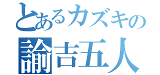 とあるカズキの諭吉五人（）