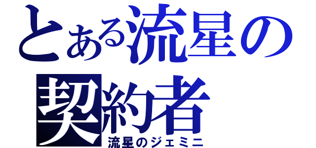 とある流星の契約者（流星のジェミニ）