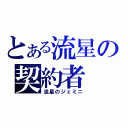 とある流星の契約者（流星のジェミニ）