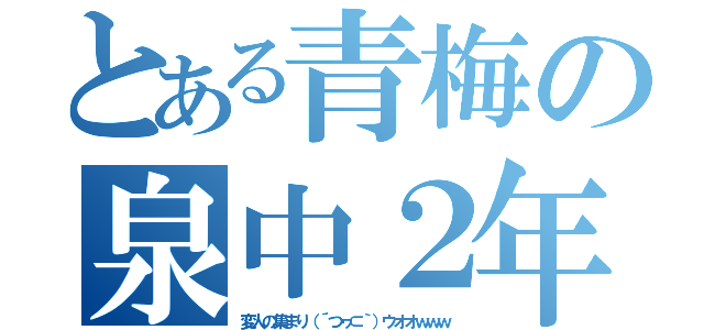 とある青梅の泉中２年（変人の集まり（´つヮ⊂｀）ウオオｗｗｗ）