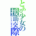 とある少女の援助交際（いけないあそび）