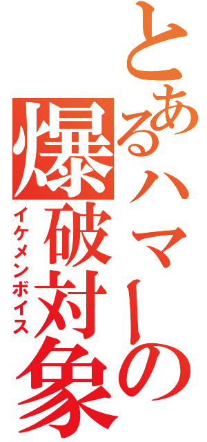 とあるハマーの爆破対象（イケメンボイス）