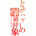 とあるハマーの爆破対象（イケメンボイス）