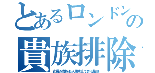 とあるロンドンの貴族排除（市長が貴族も入場禁止できる権限）