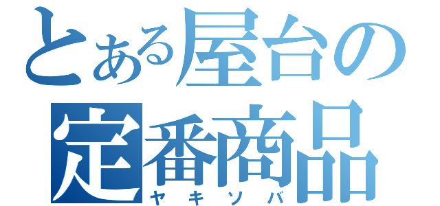 とある屋台の定番商品（ヤキソバ）