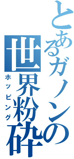 とあるガノンの世界粉砕（ホッピング）