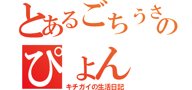 とあるごちうさ難民のぴょん（キチガイの生活日記）