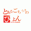 とあるごちうさ難民のぴょん（キチガイの生活日記）