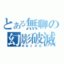 とある無聊の幻影破滅（來自２次元）