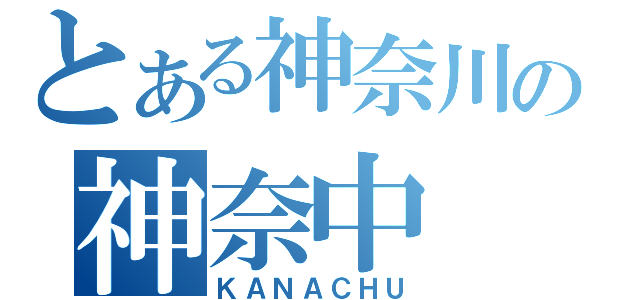 とある神奈川の神奈中（ＫＡＮＡＣＨＵ）