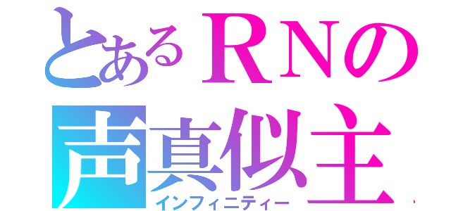 とあるＲＮの声真似主（インフィニティー）