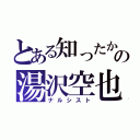 とある知ったかの湯沢空也（ナルシスト）