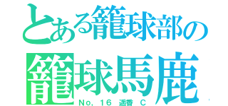 とある籠球部の籠球馬鹿（Ｎｏ，１６　遥香 Ｃ）