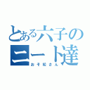 とある六子のニート達（おそ松さん）