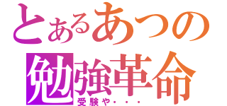 とあるあつの勉強革命（受験や・・・）