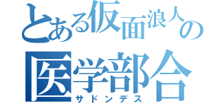 とある仮面浪人の医学部合格（サドンデス）