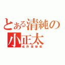 とある清純の小正太（或許是變態）