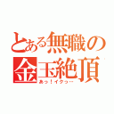 とある無職の金玉絶頂（あっ！イクっ…）