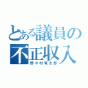 とある議員の不正収入（野々村竜太郎）