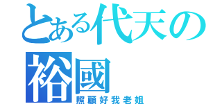 とある代天の裕國（照顧好我老姐）