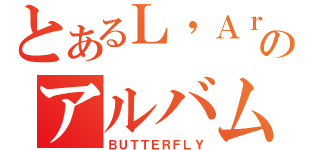 とあるＬ\'Ａｒｃのアルバム（ＢＵＴＴＥＲＦＬＹ）