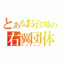 とあるお台場の右翼団体（ウジテレビ）