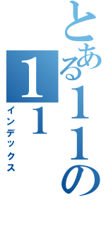 とある１１の１１（インデックス）