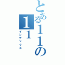 とある１１の１１（インデックス）