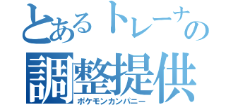 とあるトレーナーの調整提供（ポケモンカンパニー）