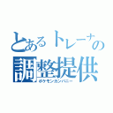 とあるトレーナーの調整提供（ポケモンカンパニー）