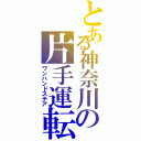 とある神奈川の片手運転（ワンハンドステア）