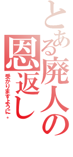 とある廃人の恩返し（受かりますように。）